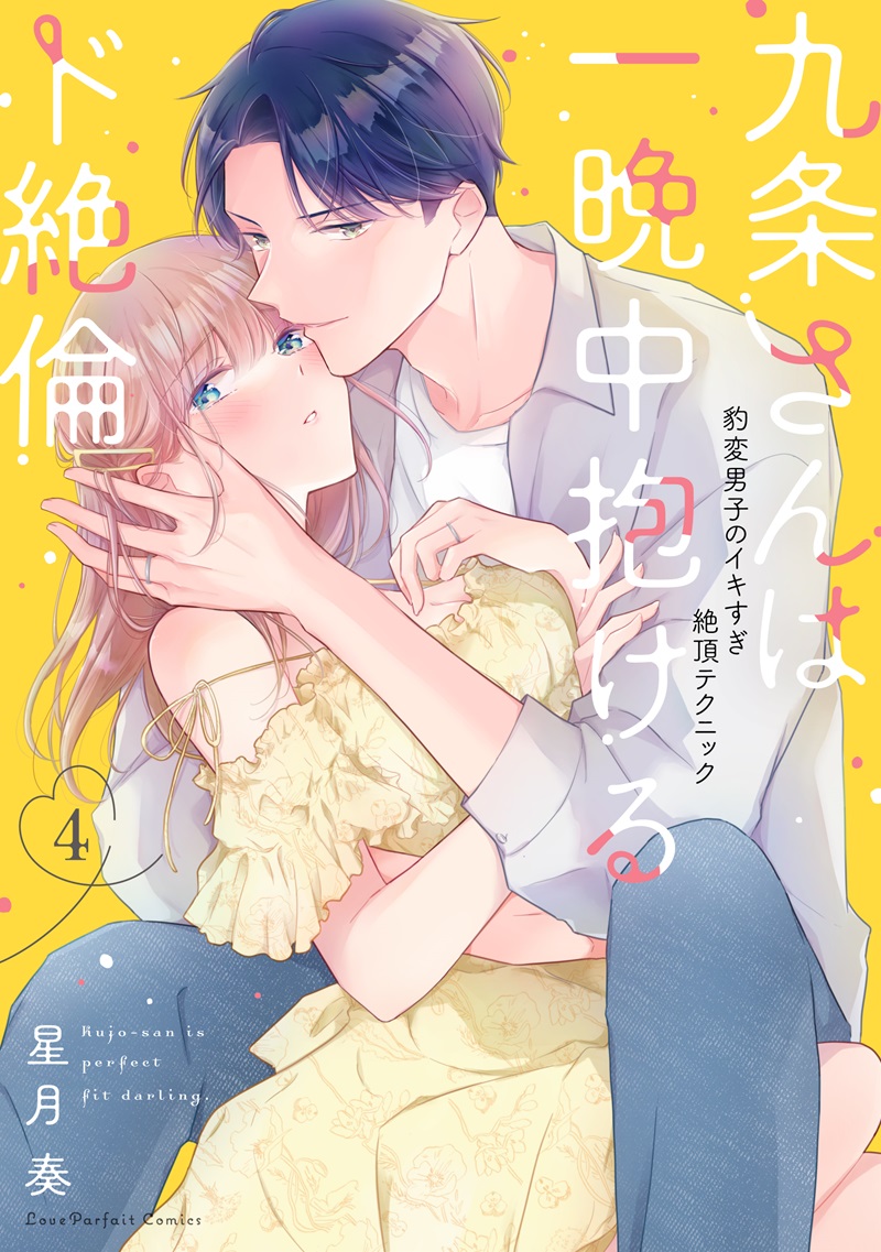 九条さんは一晩中抱けるド絶倫　～豹変男子のイキすぎ絶頂テクニック 4