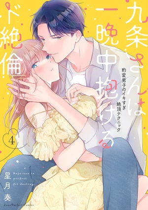 九条さんは一晩中抱けるド絶倫　～豹変男子のイキすぎ絶頂テクニック 4
