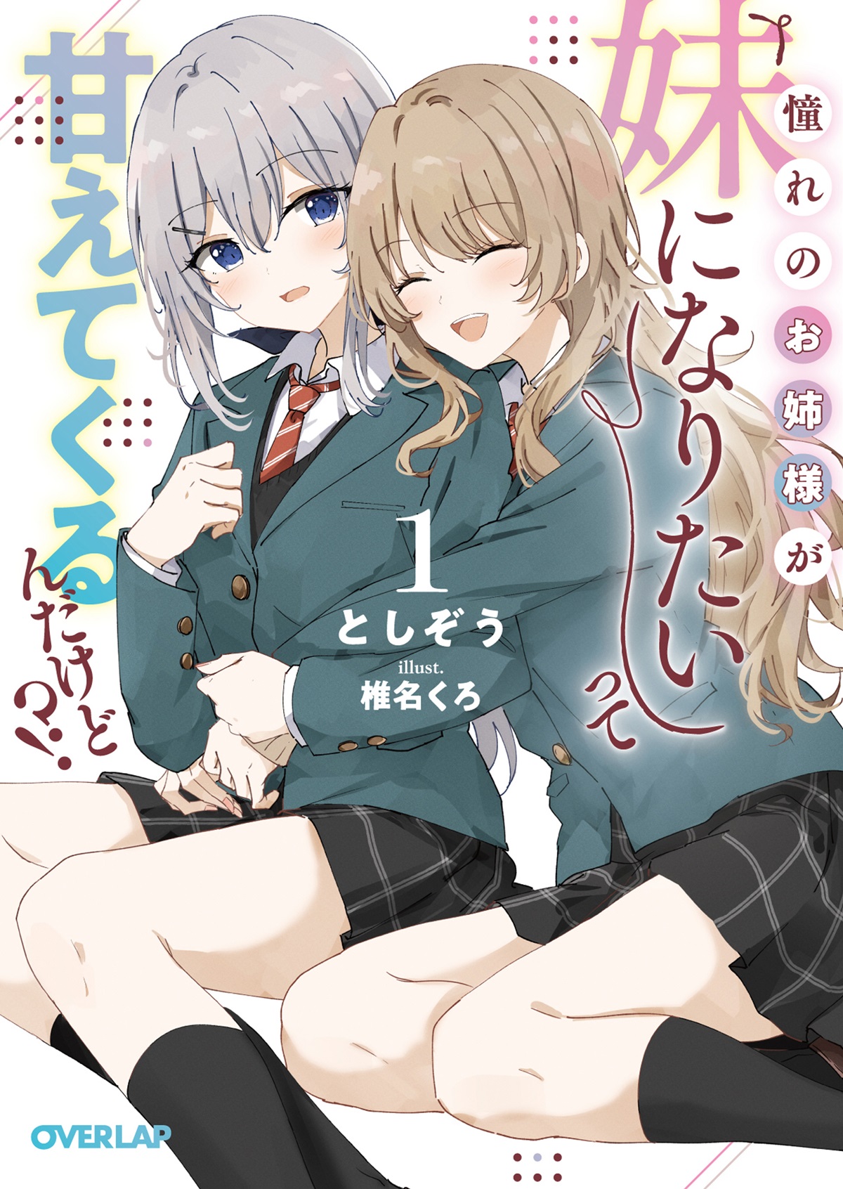 憧れのお姉様が「妹になりたい」って甘えてくるんだけど!?①