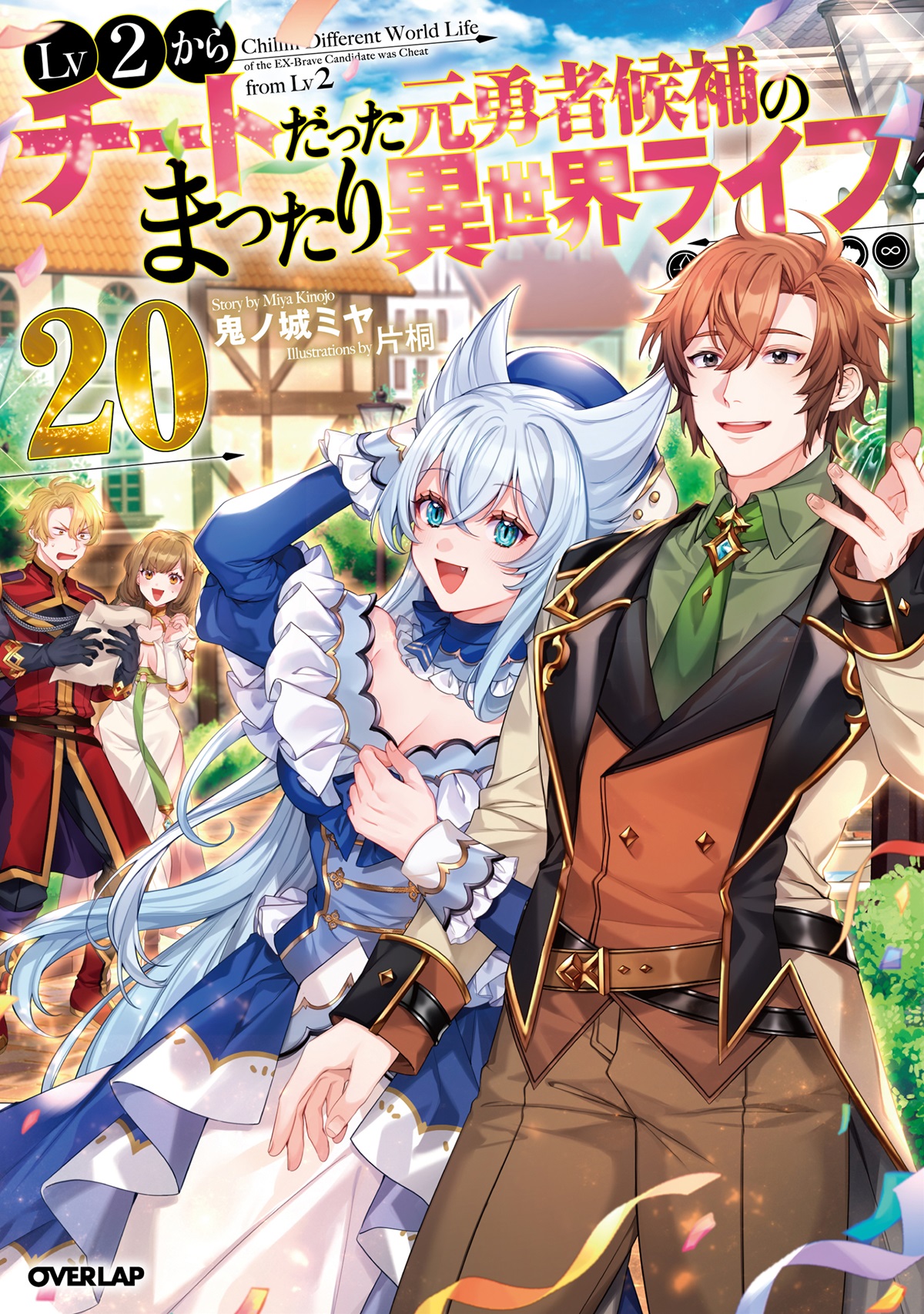 Lv2からチートだった元勇者候補のまったり異世界ライフ 漫画 1〜10巻セット Lv2からチートだった元勇者候補のまったり異世界ライフ 20