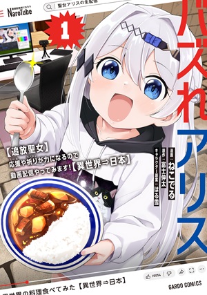 バズれアリス 1　【追放聖女】応援（いいね）や祈り（スパチャ）が力になるので動画配信やってみます！【異世界⇒日本】