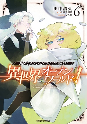 現代ダンジョンライフの続きは異世界オープンワールドで！ 6