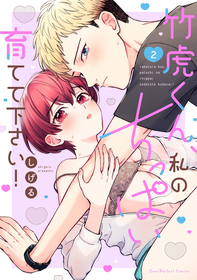 竹虎くん、私のちっぱい育てて下さい！ 2