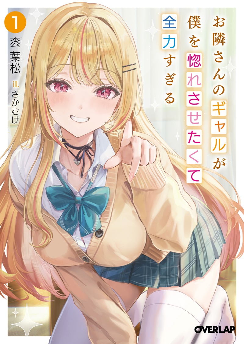 お隣さんのギャルが僕を惚れさせたくて全力すぎる 1