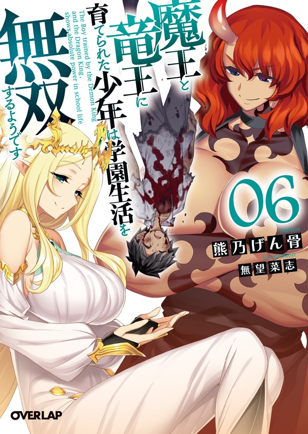 魔王と竜王に育てられた少年は学園生活を無双するようです 6