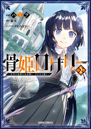 骨姫ロザリー 2　～死者の最期を追体験し、力を引き継ぐ～
