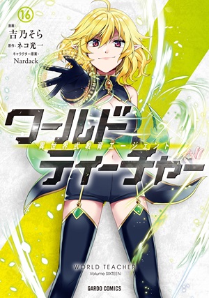 ワールド・ティーチャー 異世界式教育エージェント 16