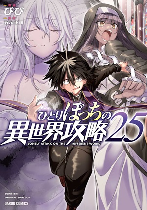 ひとりぼっちの異世界攻略 25