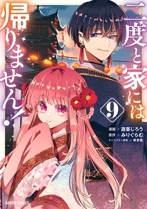 二度と家には帰りません！ 9