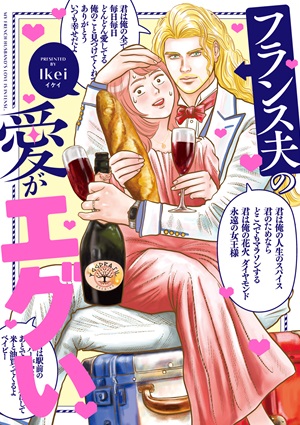 フランス夫の愛がエグい