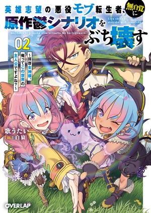 英雄志望の悪役モブ転生者、無自覚に原作鬱シナリオをぶち壊す 2　～拝啓女神様、俺ってこの世界の主人公ですよね？～