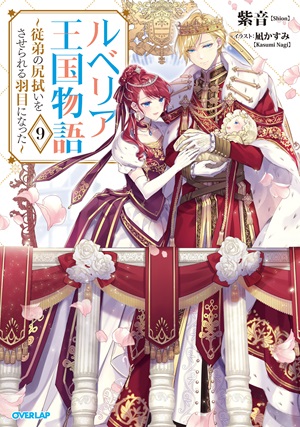 ルベリア王国物語 9　～従弟の尻拭いをさせられる羽目になった～