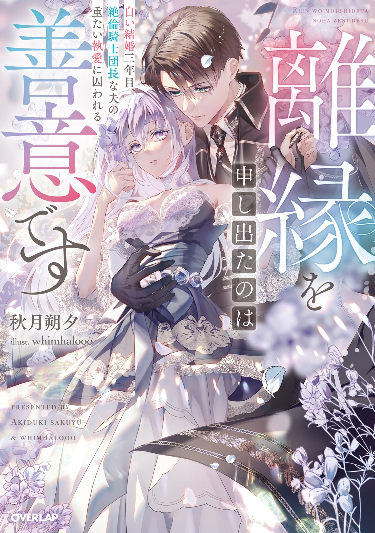 離縁を申し出たのは善意です　～白い結婚三年目、絶倫騎士団長な夫の重たい執愛に囚われる～