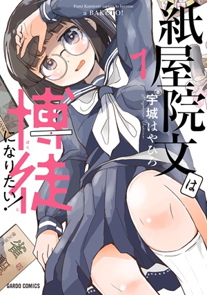 紙屋院文は博徒になりたい！1