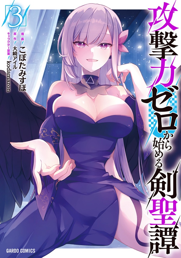 攻撃力ゼロから始める剣聖譚 3