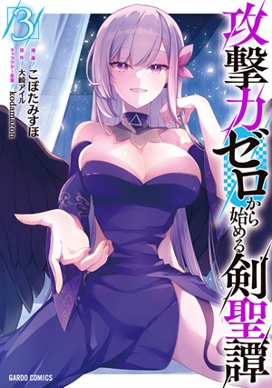 攻撃力ゼロから始める剣聖譚 3