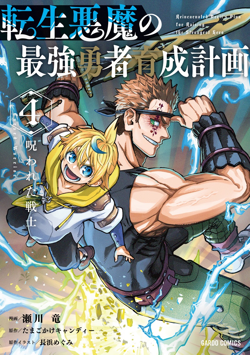 転生悪魔の最強勇者育成計画 4