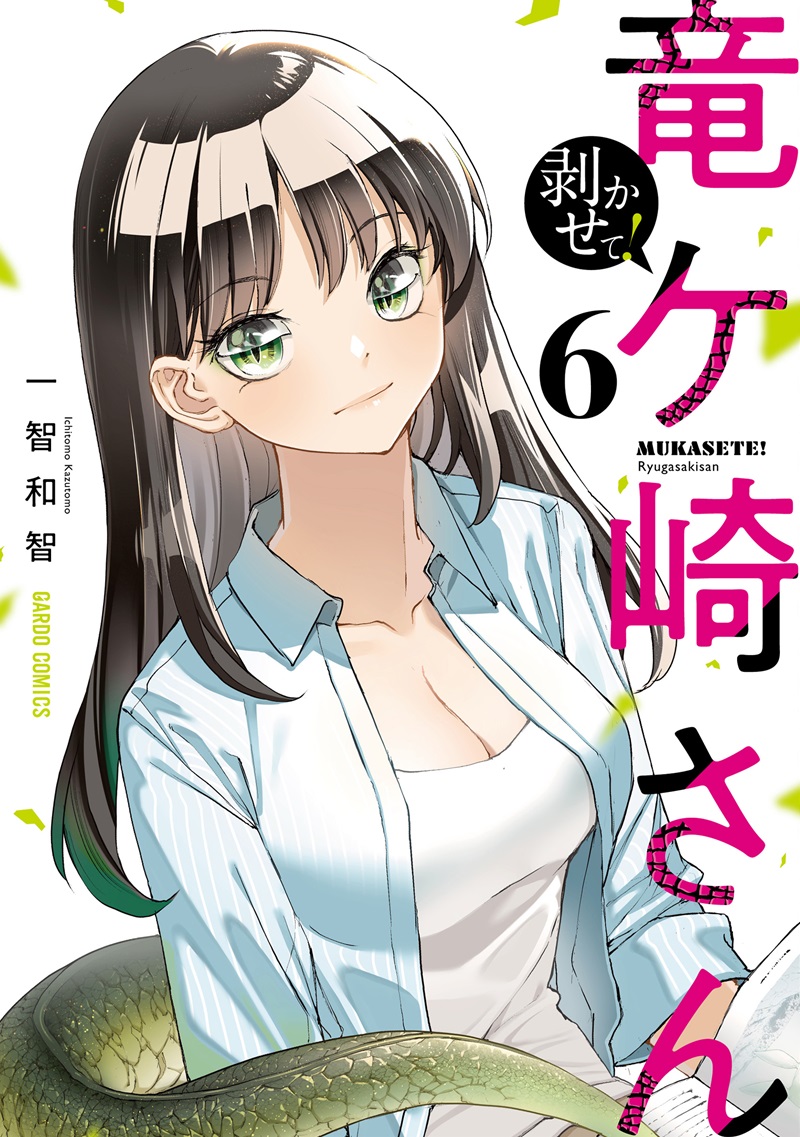 剥かせて！竜ケ崎さん 6