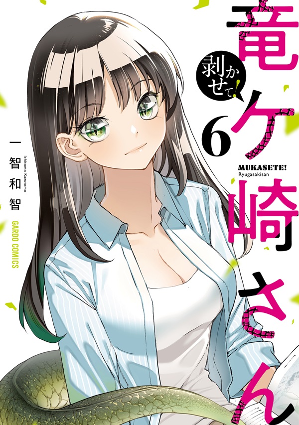 剥かせて！竜ケ崎さん 6