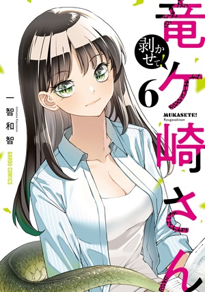 剥かせて！竜ケ崎さん 6
