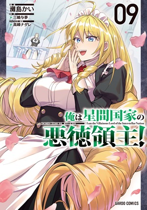 俺は星間国家の悪徳領主！ 9