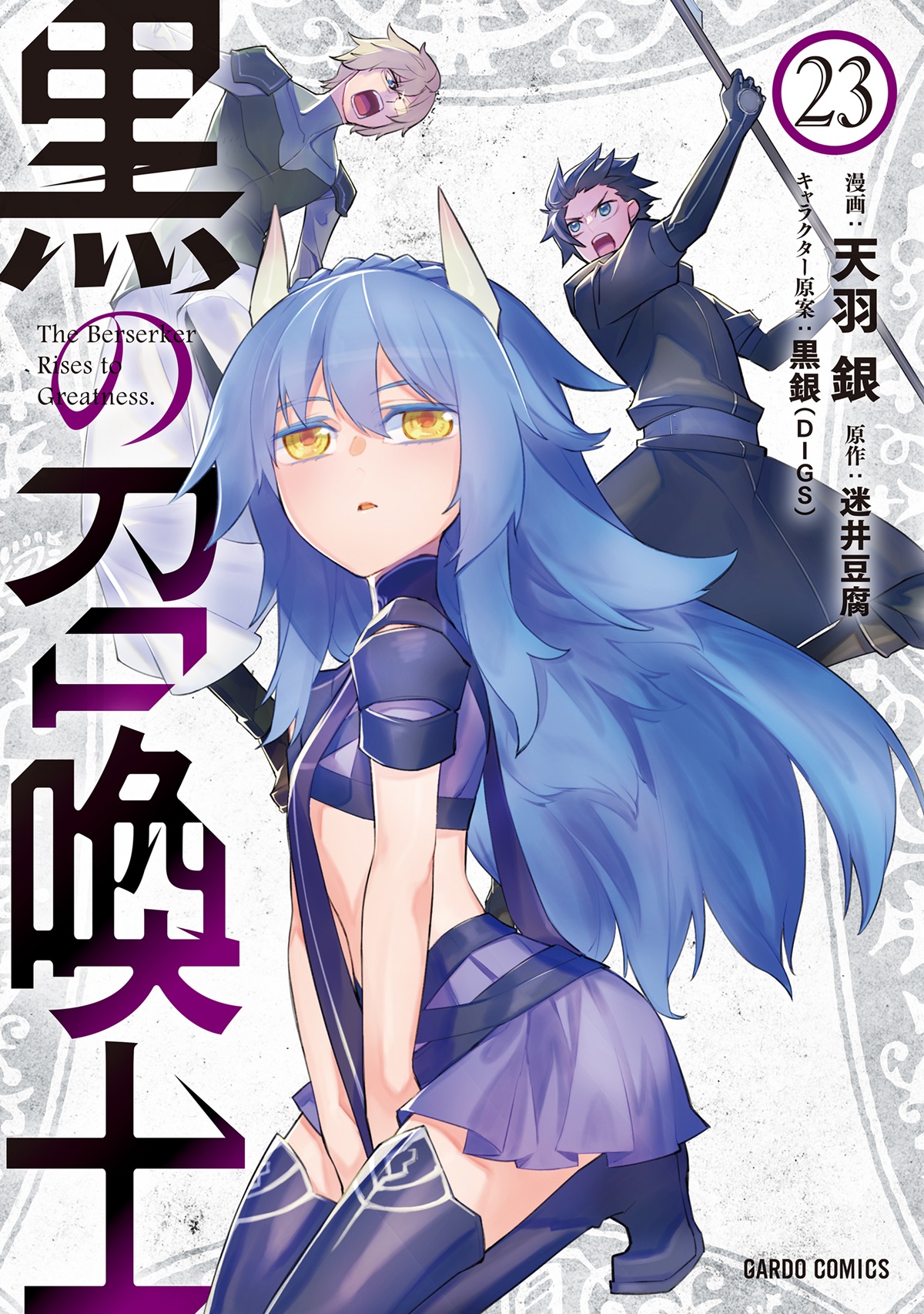 黒の召喚士 23