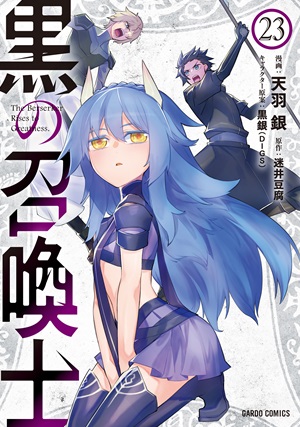 黒の召喚士 23