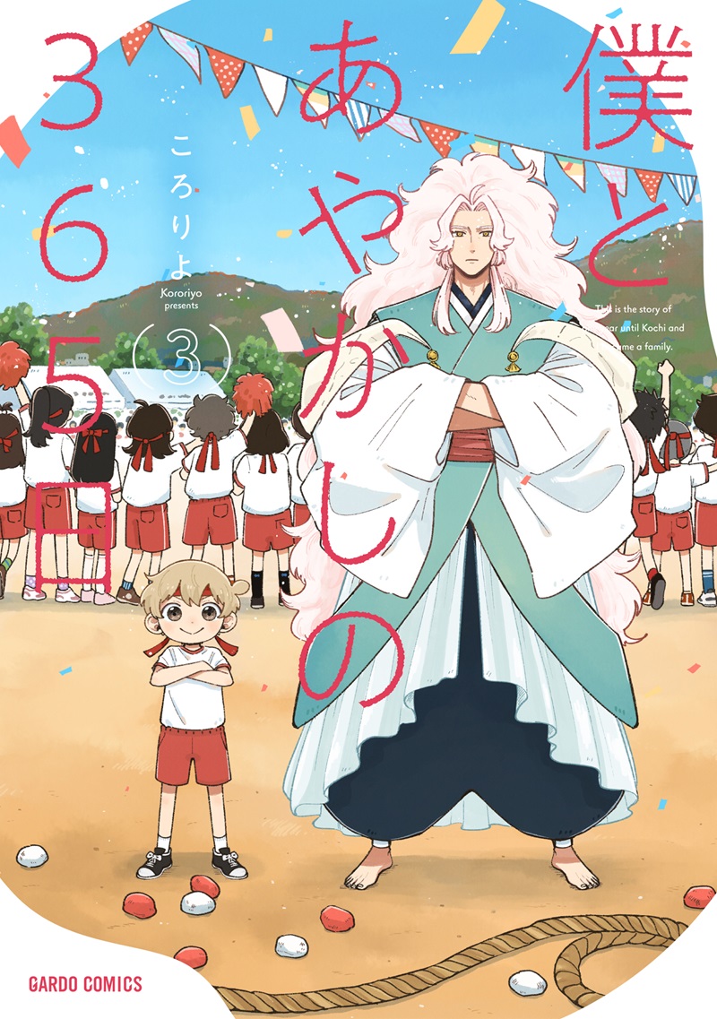 僕とあやかしの365日 3