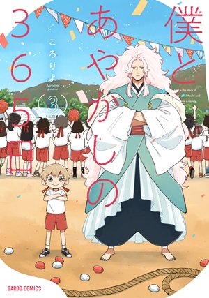 僕とあやかしの365日 3