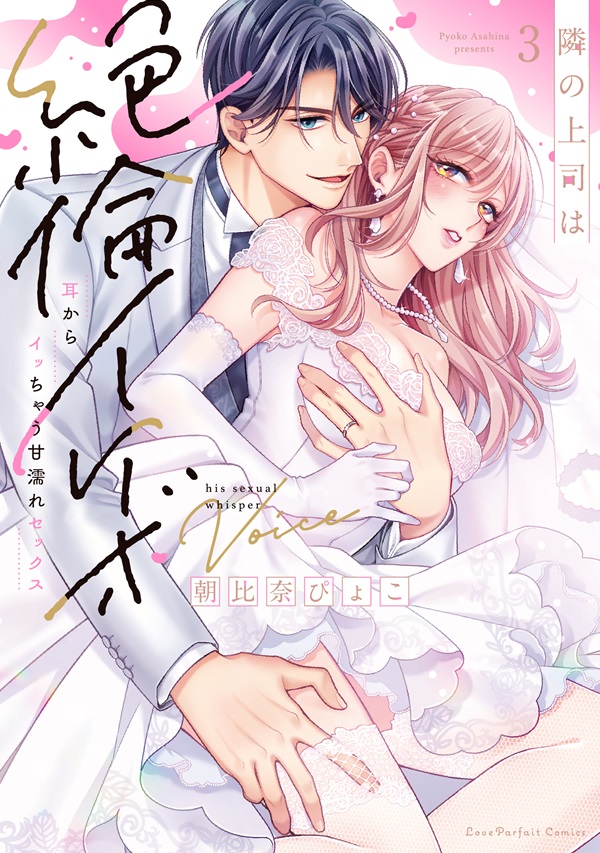 隣の上司は絶倫イケボ　～耳からイッちゃう甘濡れセックス 3