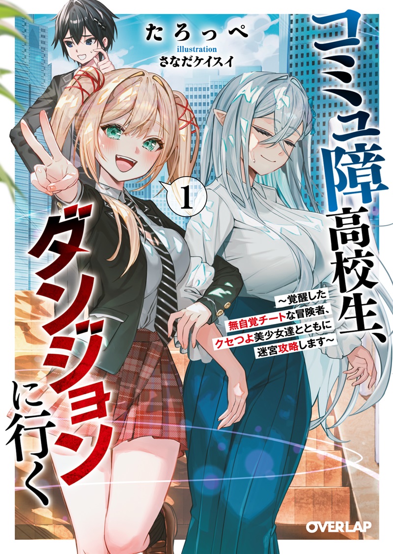 コミュ障高校生、ダンジョンに行く 1　～覚醒した無自覚チートな冒険者、クセつよ美少女達とともに迷宮攻略します～