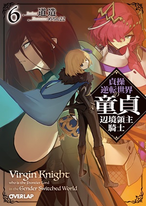 貞操逆転世界の童貞辺境領主騎士 6
