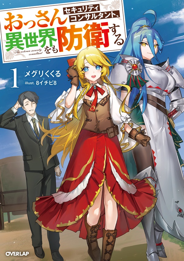 おっさんセキュリティコンサルタント、異世界をも防衛する 1