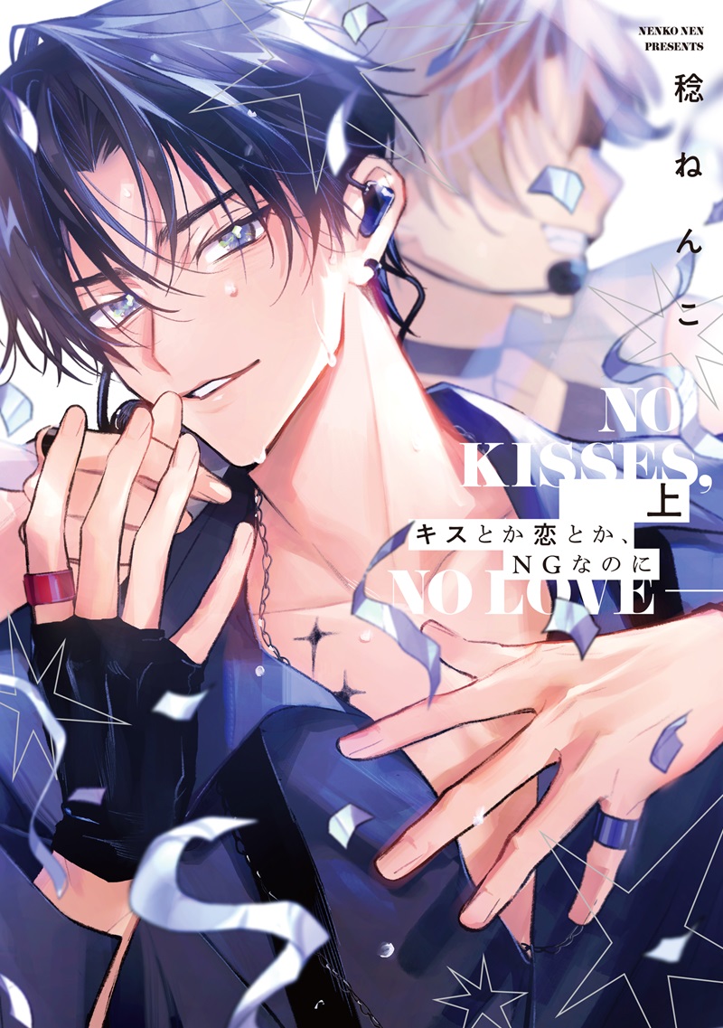 キスとか恋とか、NGなのに　上