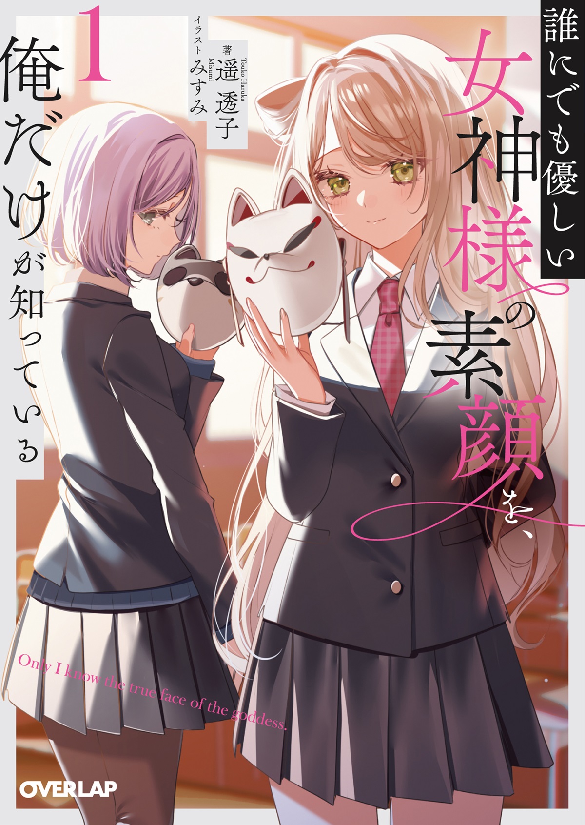 誰にでも優しい女神様の素顔を、俺だけが知っている 1