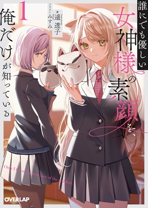 誰にでも優しい女神様の素顔を、俺だけが知っている 1