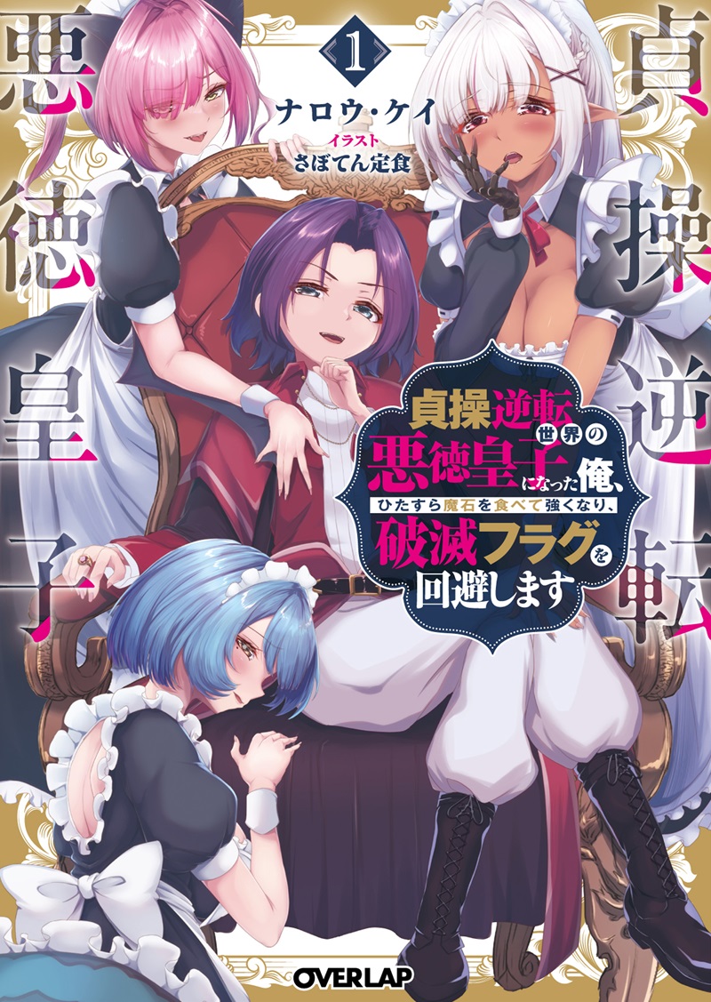 貞操逆転世界の悪徳皇子になった俺、ひたすら魔石を食べて強くなり、破滅フラグを回避します 1
