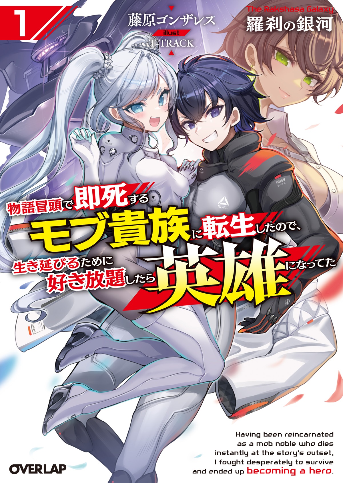 羅刹の銀河 1　～物語冒頭で即死するモブ貴族に転生したので、生き延びるために好き放題したら英雄になってた～