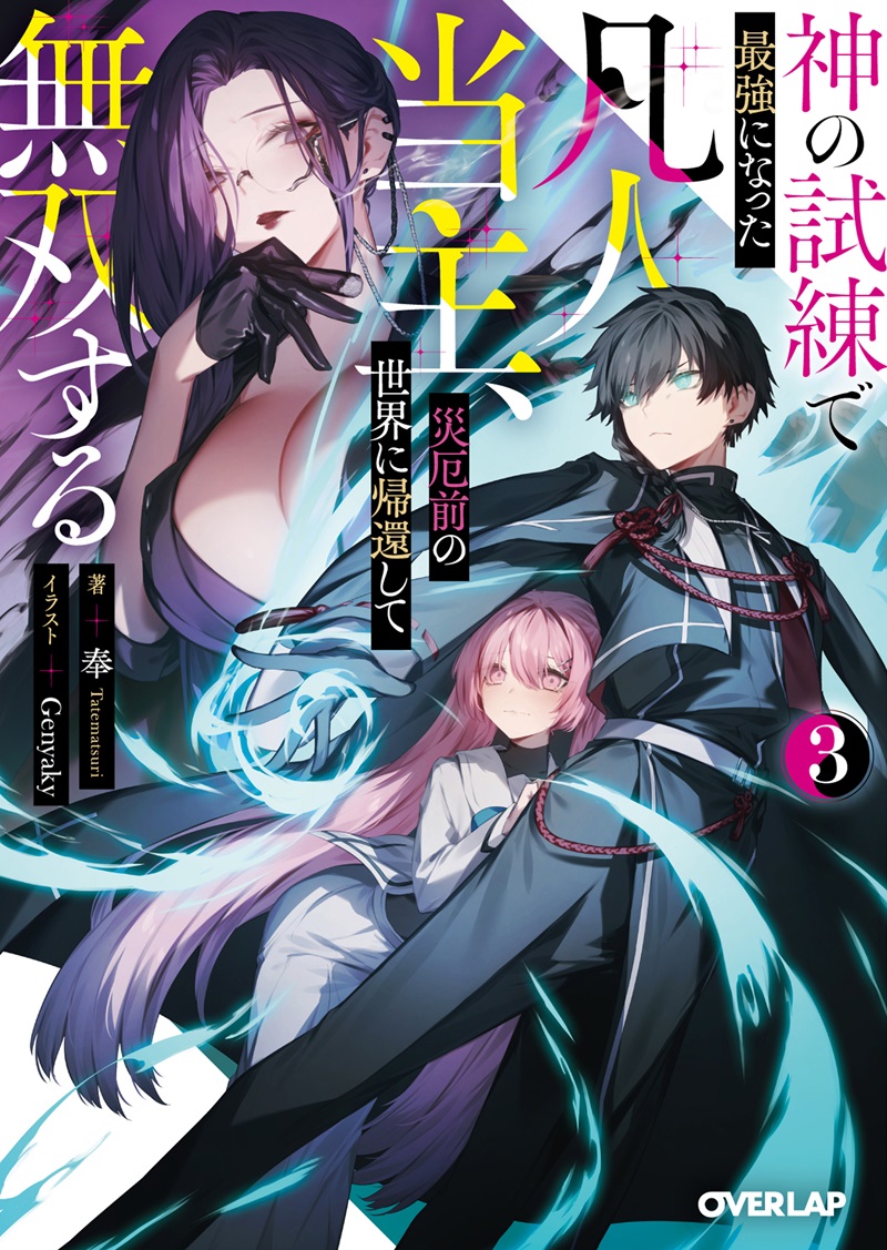神の試練で最強になった凡人当主、災厄前の世界に帰還して無双する 3
