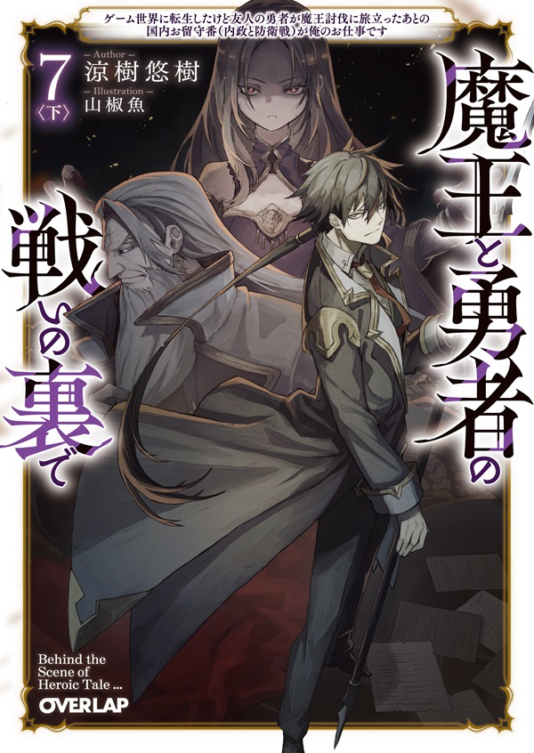 魔王と勇者の戦いの裏で 7〈下〉　～ゲーム世界に転生したけど友人の勇者が魔王討伐に旅立ったあとの国内お留守番（内政と防衛戦）が俺のお仕事です～