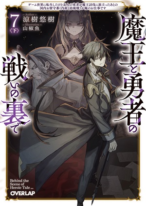 魔王と勇者の戦いの裏で 7〈下〉　～ゲーム世界に転生したけど友人の勇者が魔王討伐に旅立ったあとの国内お留守番（内政と防衛戦）が俺のお仕事です～