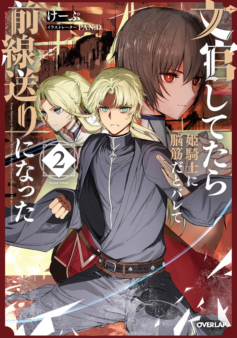 文官してたら姫騎士に脳筋だとバレて前線送りになった 2