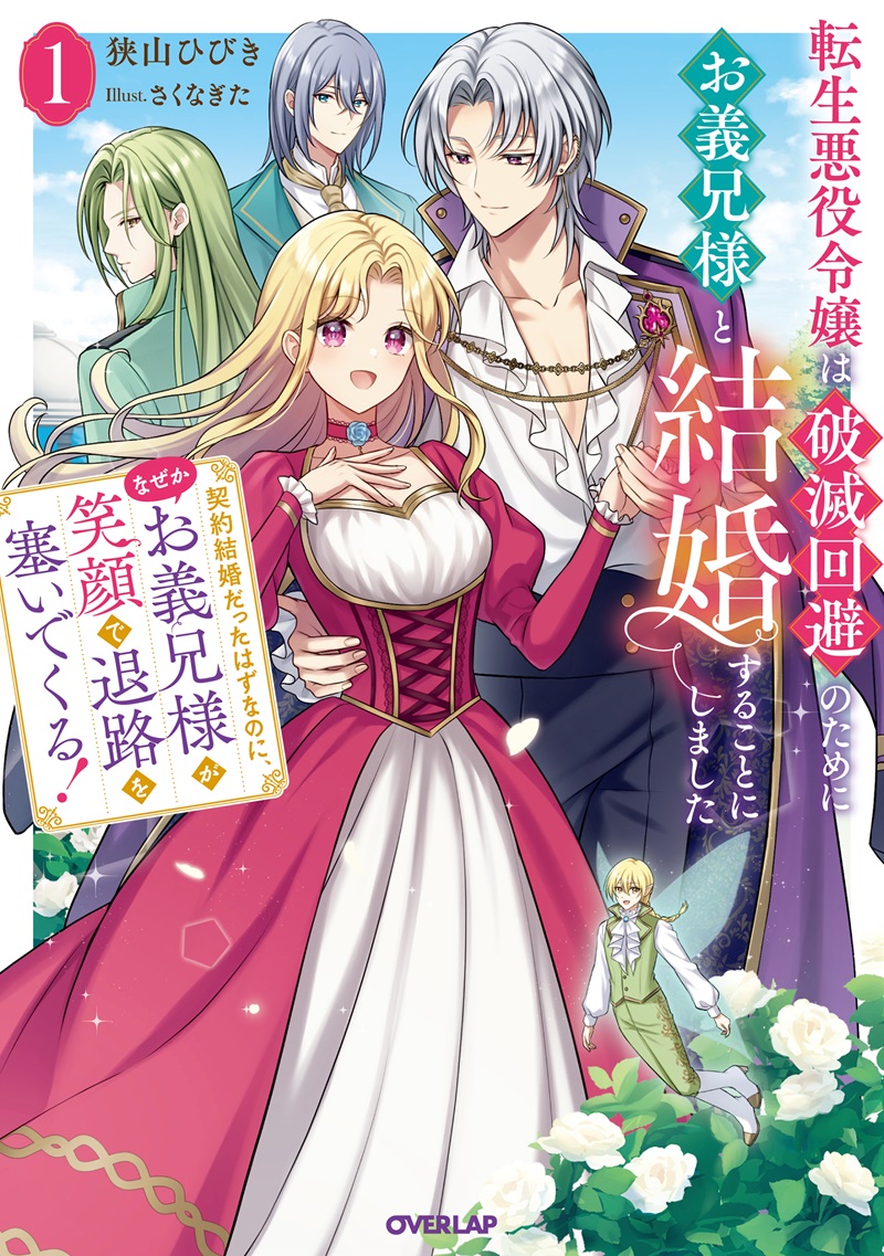 転生悪役令嬢は破滅回避のためにお義兄様と結婚することにしました 1　～契約結婚だったはずなのに、なぜかお義兄様が笑顔で退路を塞いでくる！～