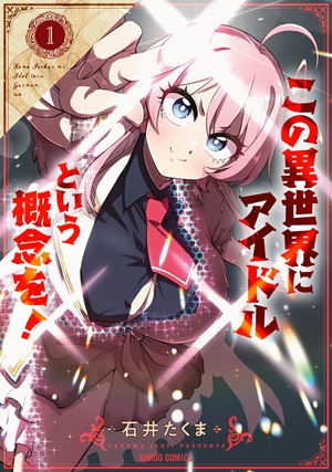 この異世界にアイドルという概念を！ 1