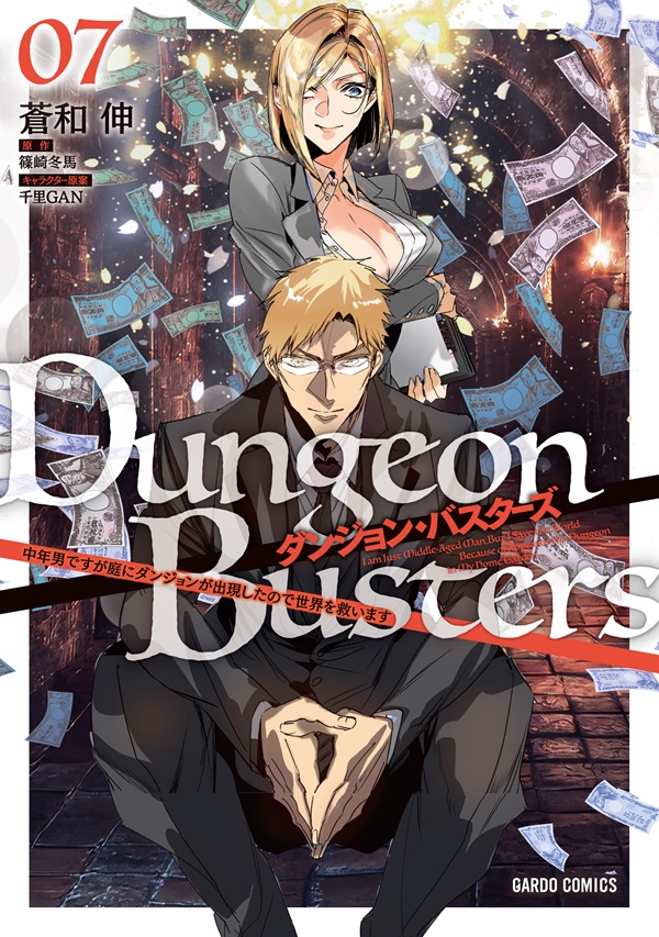 ダンジョン・バスターズ 7　～中年男ですが庭にダンジョンが出現したので世界を救います～