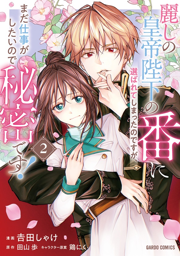 麗しの皇帝陛下の番に選ばれてしまったのですが、まだ仕事がしたいので秘密です！ 2