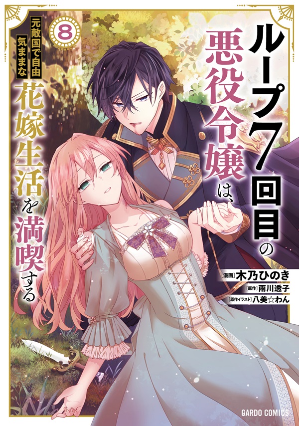 ループ7回目の悪役令嬢は、元敵国で自由気ままな花嫁生活を満喫する 8