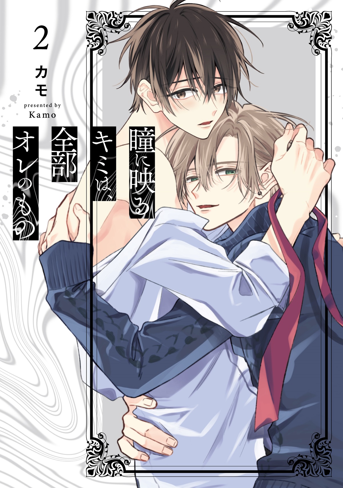 瞳に映るキミは、全部オレのもの 2