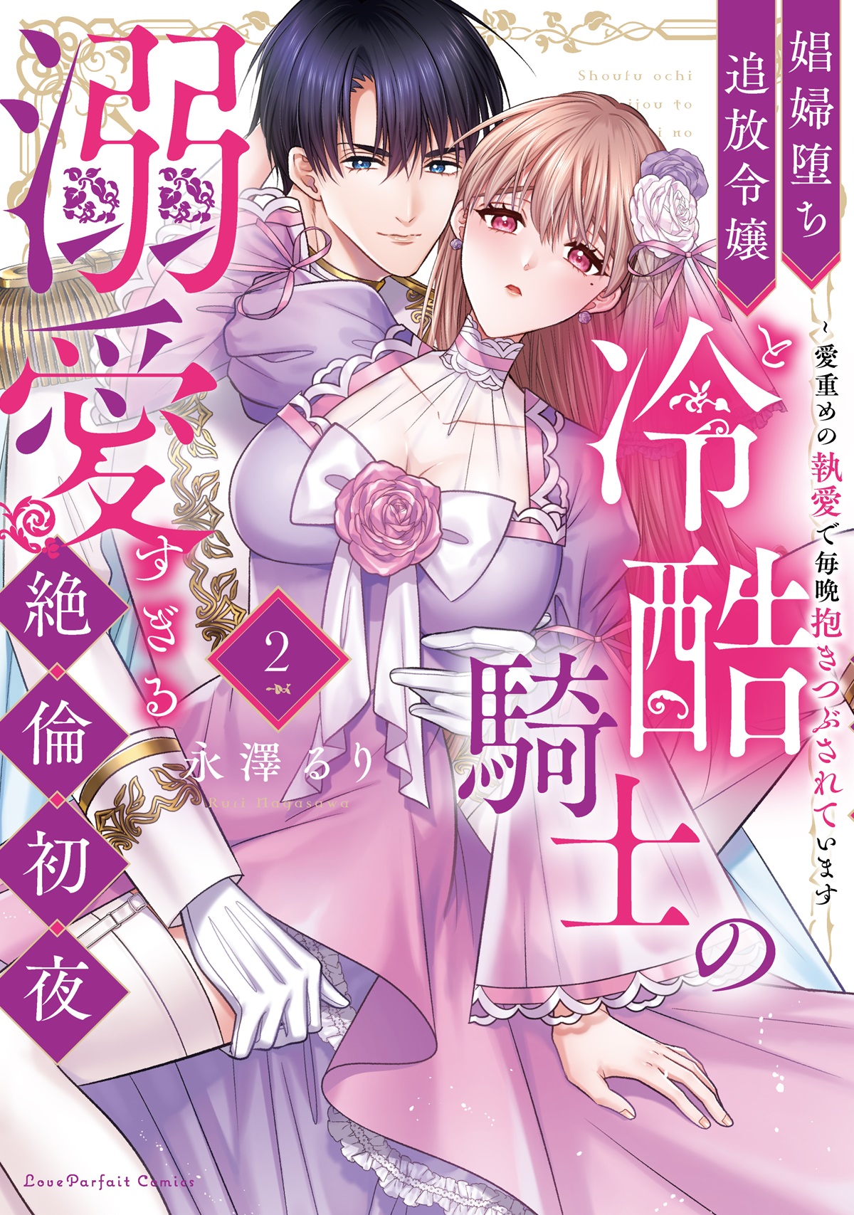 娼婦堕ち追放令嬢と冷酷騎士の溺愛すぎる絶倫初夜　～愛重めの執愛で毎晩抱きつぶされています 2