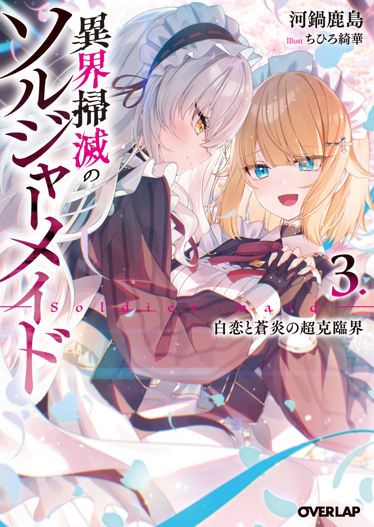 異界掃滅のソルジャーメイド 3.白恋と蒼炎の超克臨界
